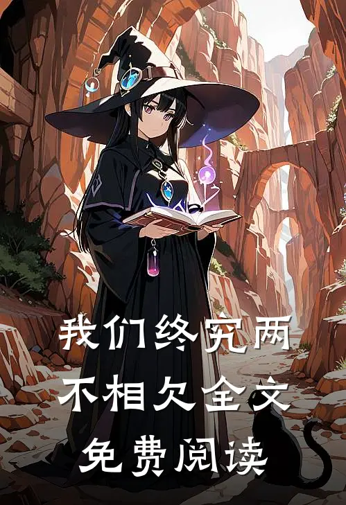 我们终究两不相欠全文免费阅读