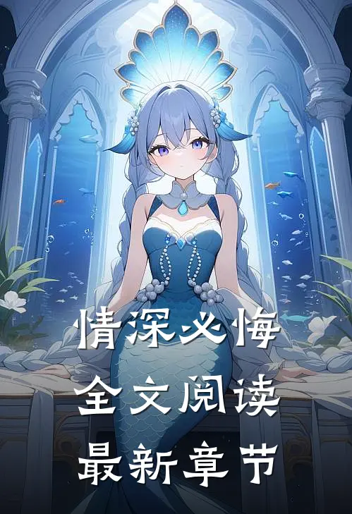 情深必悔全文阅读最新章节