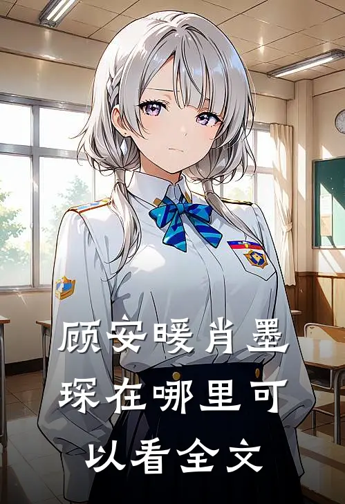 顾安暖肖墨琛在哪里可以看全文