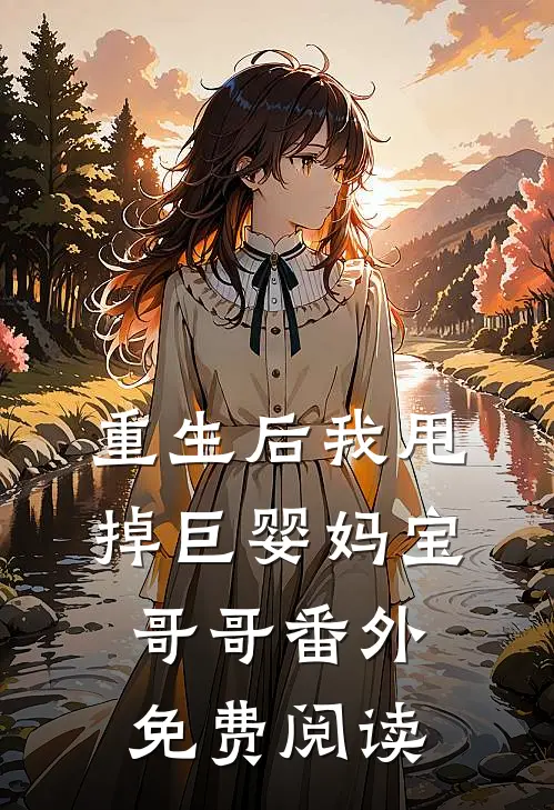 重生后我甩掉巨婴妈宝哥哥 番外免费阅读