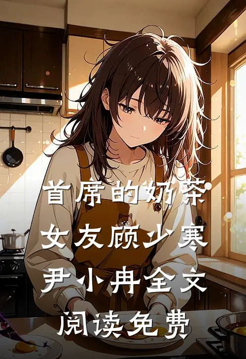 首席的奶茶女友顾少寒尹小冉全文阅读免费