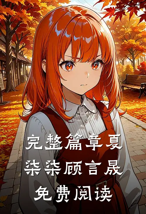 完整篇章夏柒柒顾言晟免费阅读