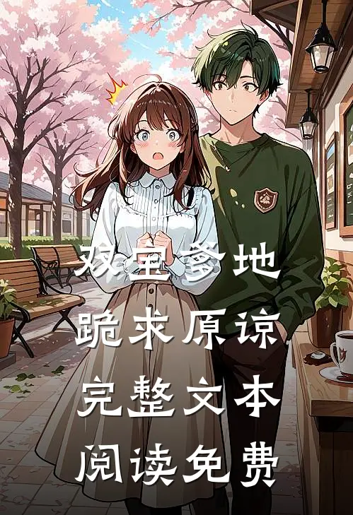 双宝爹地跪求原谅完整文本阅读免费