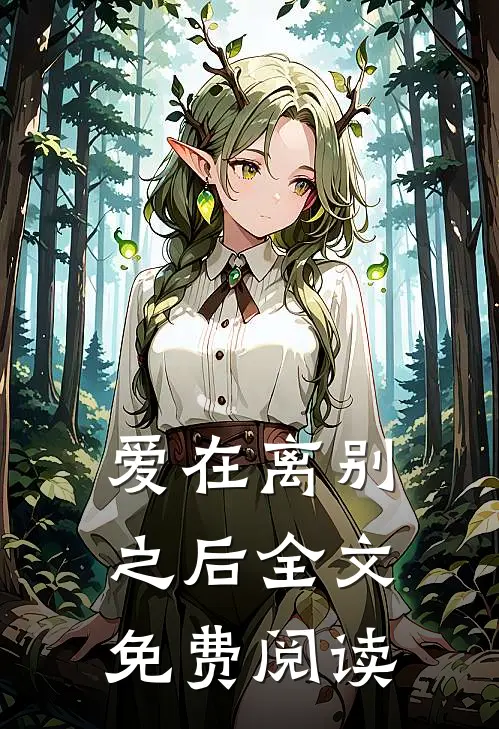 爱在离别之后全文免费阅读