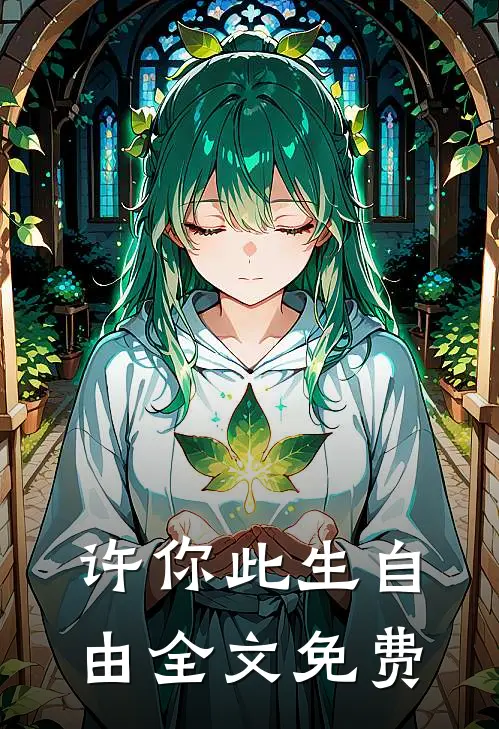 许你此生自由全文免费