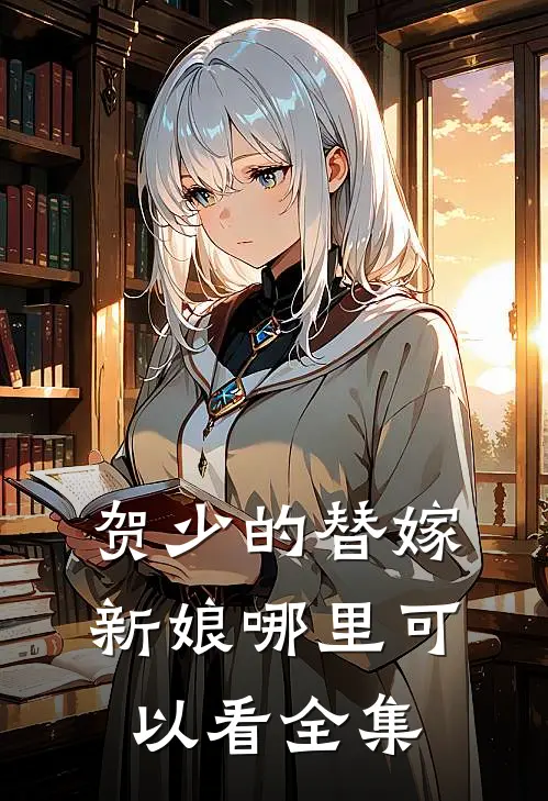 贺少的替嫁新娘哪里可以看全集