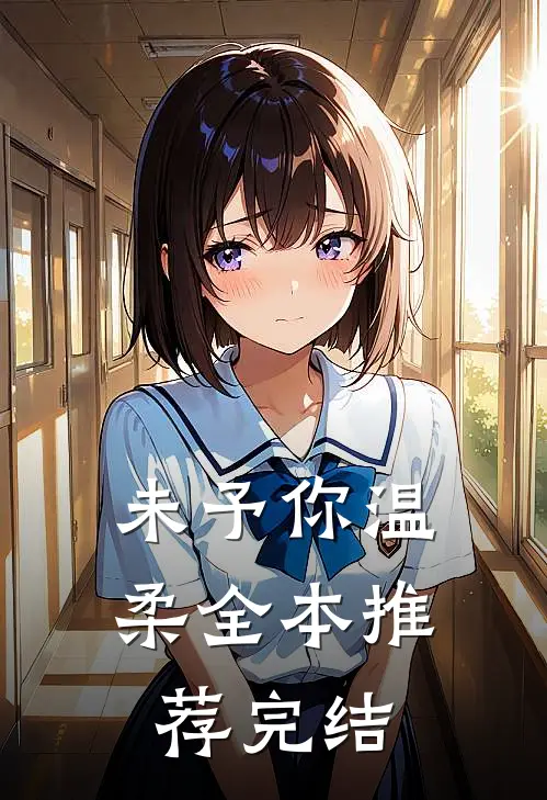 未予你温柔全本推荐完结
