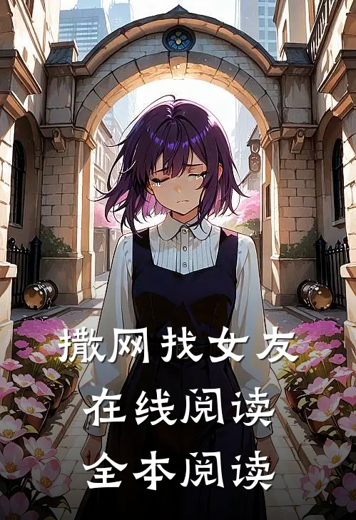 撒网找女友在线阅读全本阅读