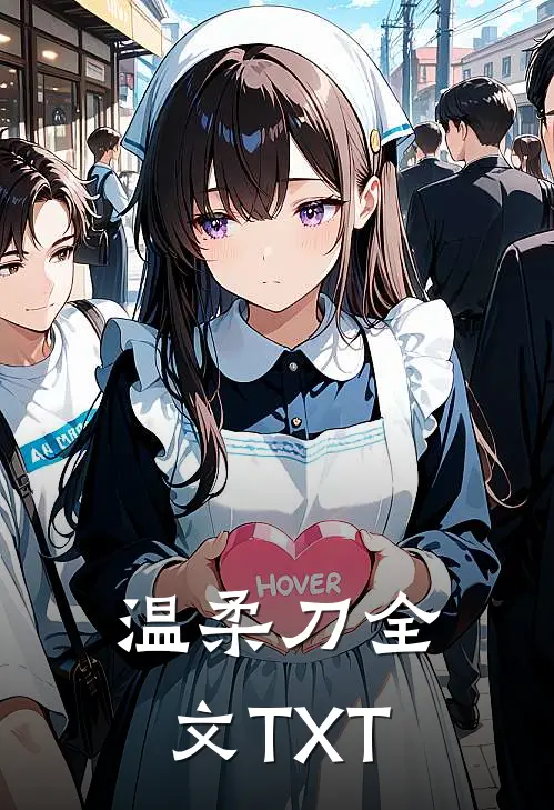 温柔刀全文TXT