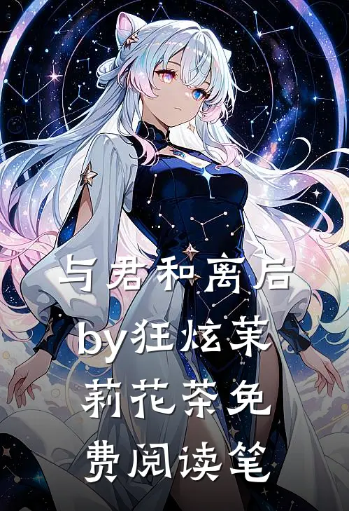 与君和离后by狂炫茉莉花茶免费阅读笔