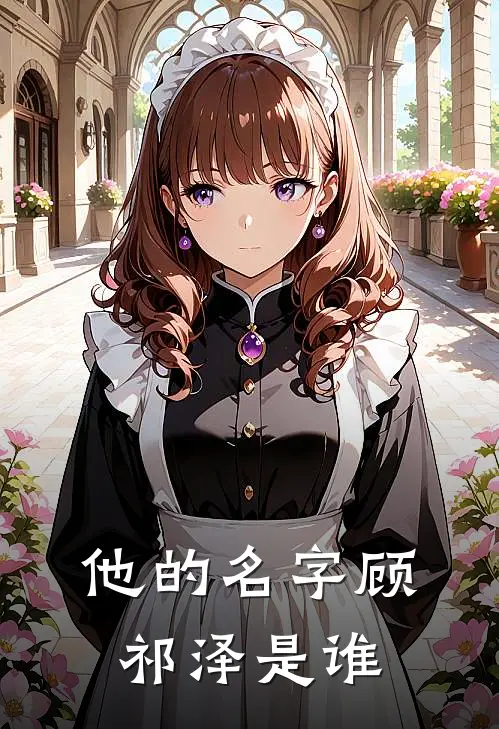 他的名字顾祁泽是谁