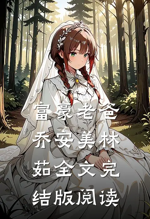 富豪老爸乔安美林茹全文完结版阅读