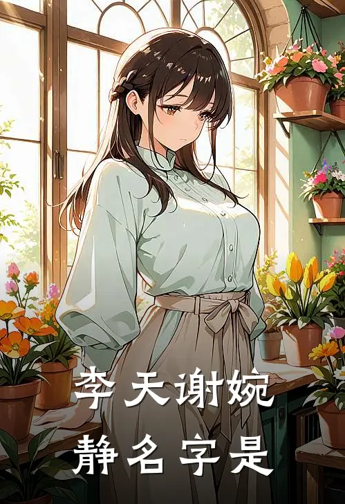 李天谢婉静名字是