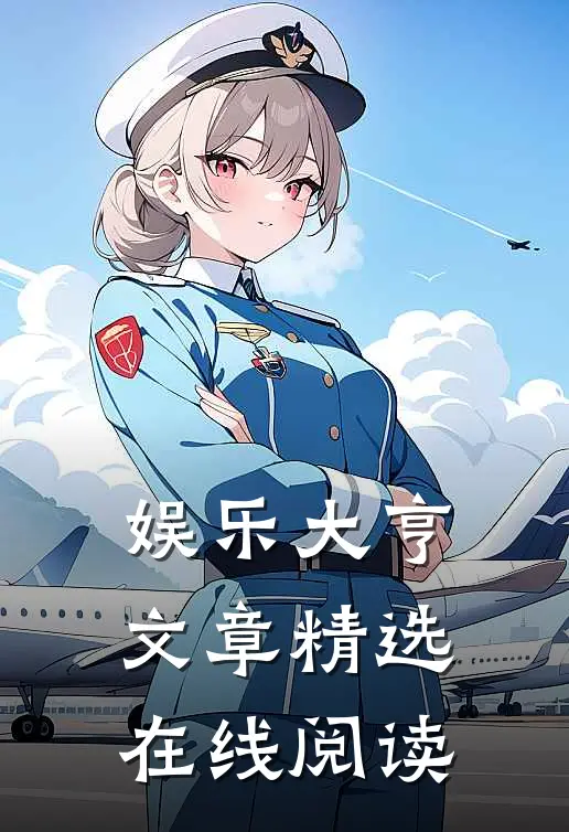 娱乐大亨文章精选在线阅读