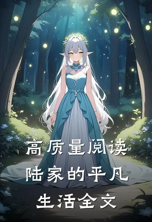 高质量阅读陆家的平凡生活全文