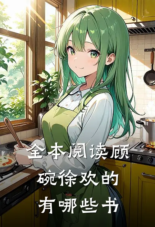 全本阅读顾碗徐欢的有哪些书