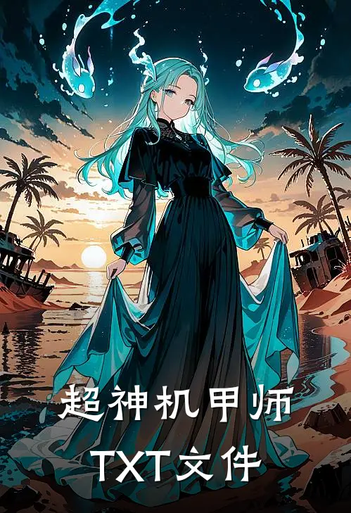 超神机甲师TXT文件