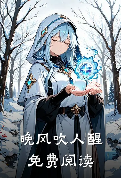 晚风吹人醒免费阅读