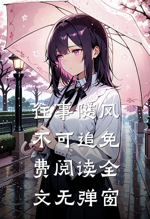 往事随风不可追免费阅读全文无弹窗