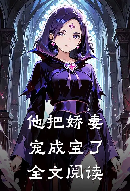 他把娇妻宠成宝了全文阅读