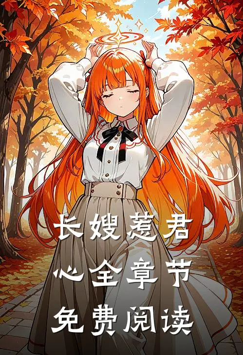 长嫂惹君心全章节免费阅读