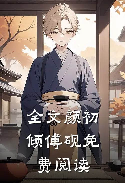 全文颜初倾傅砚免费阅读