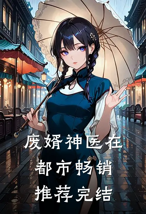 废婿神医在都市畅销推荐完结