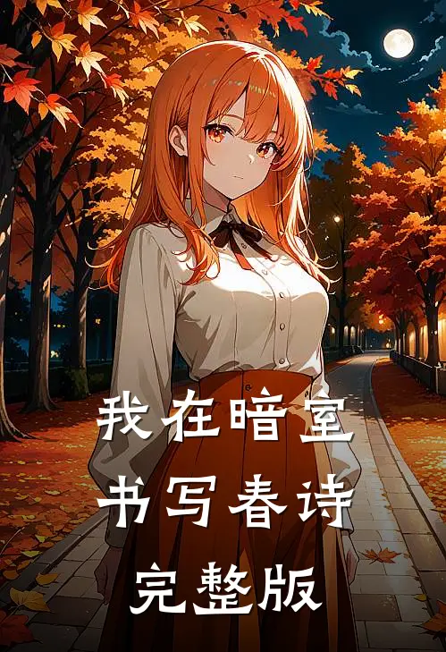 我在暗室书写春诗完整版