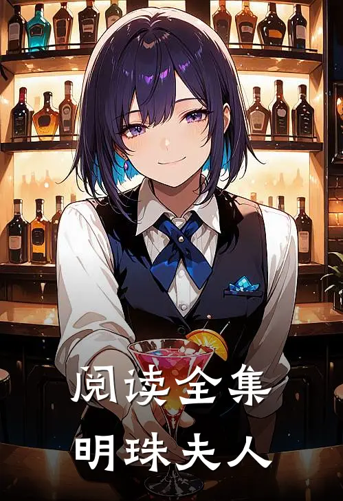 阅读全集明珠夫人