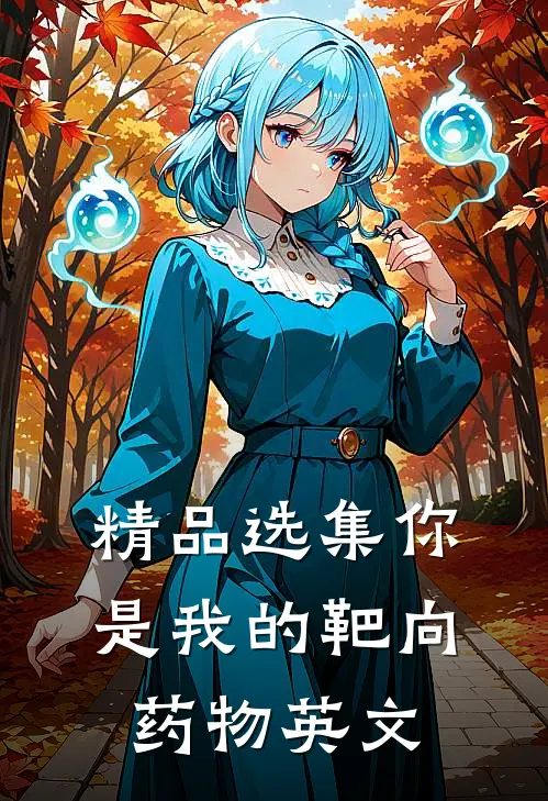 精品选集你是我的靶向药物英文