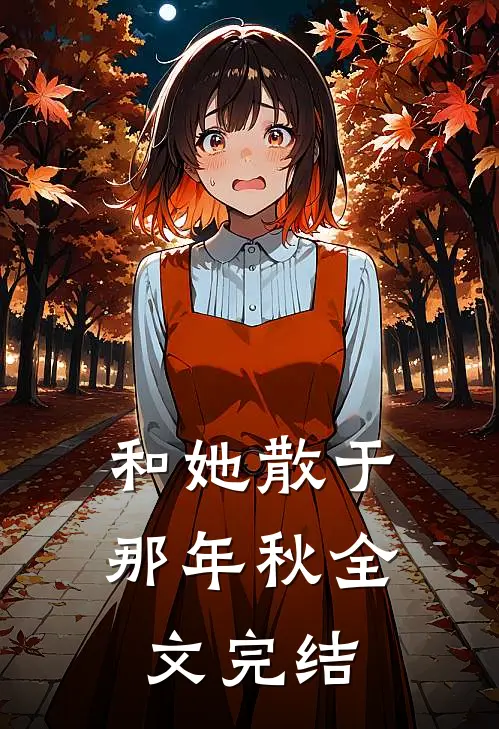 和她散于那年秋全文完结