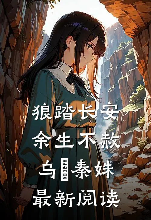 狼踏长安，余生不赦乌璟秦姝最新阅读