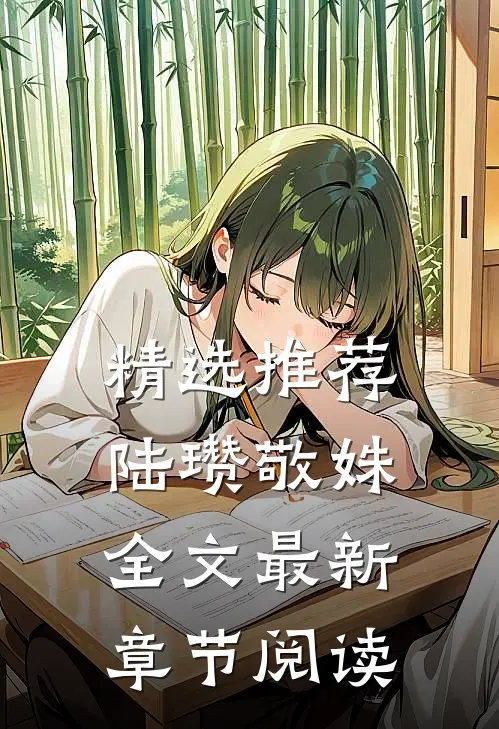 精选推荐陆瓒敬姝全文最新章节阅读