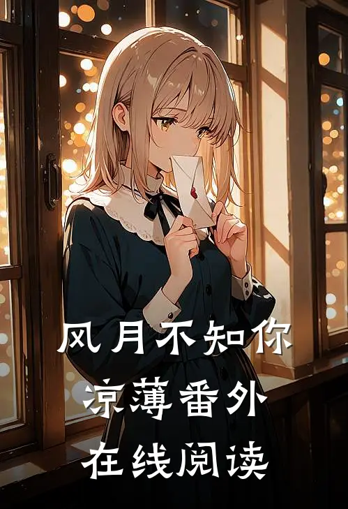 风月不知你凉薄 番外在线阅读