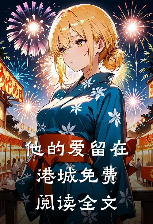 他的爱留在港城免费阅读全文