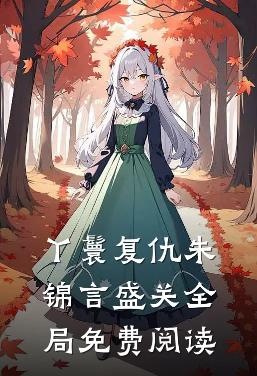 丫鬟复仇朱锦言盛关全局免费阅读