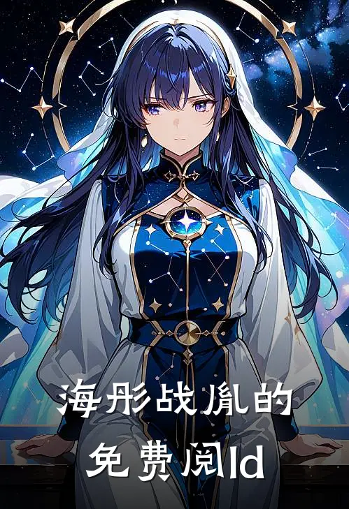 海彤战胤的免费阅ld