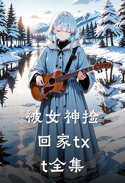 被女神捡回家txt全集