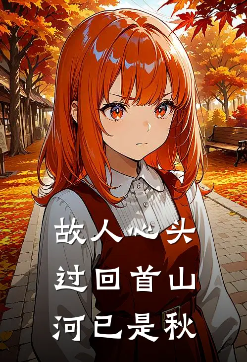 故人心头过回首山河已是秋