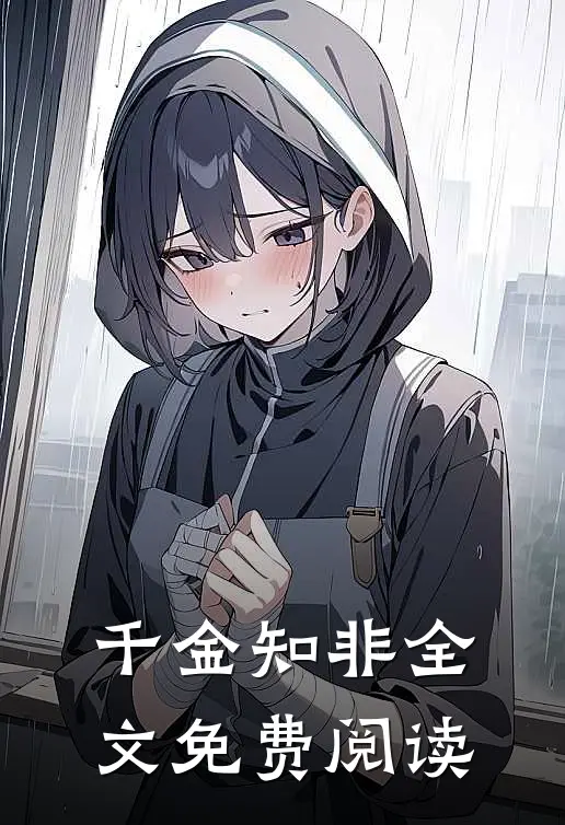 千金知非全文免费阅读
