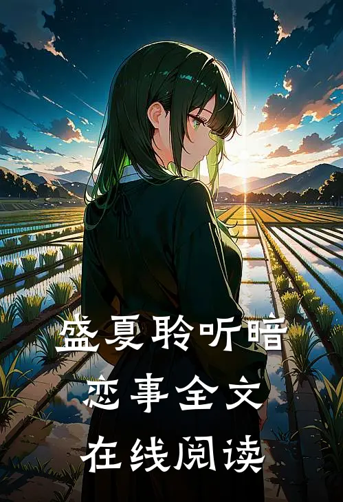 盛夏聆听暗恋事全文在线阅读