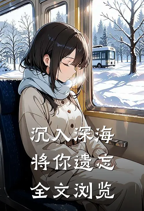 沉入深海将你遗忘全文浏览