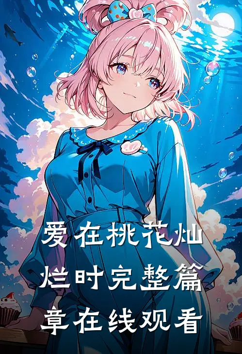 爱在桃花灿烂时完整篇章在线观看