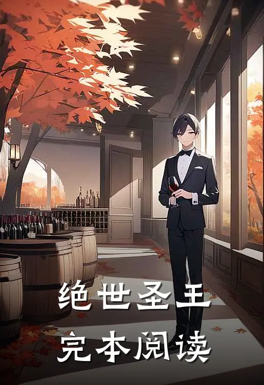 绝世圣王完本阅读