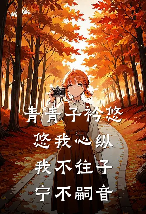 青青子衿悠悠我心纵我不往子宁不嗣音