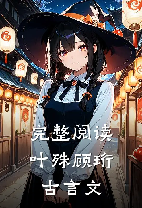 完整阅读叶殊顾珩古言文