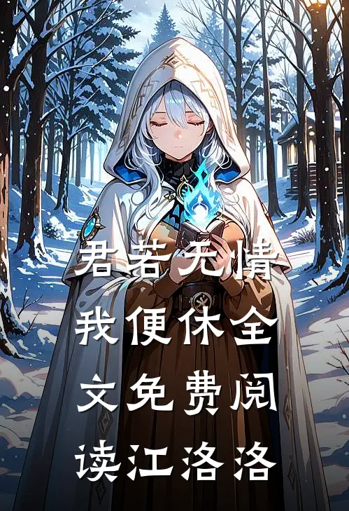 君若无情我便休全文免费阅读江洛洛