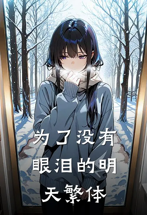 为了没有眼泪的明天繁体