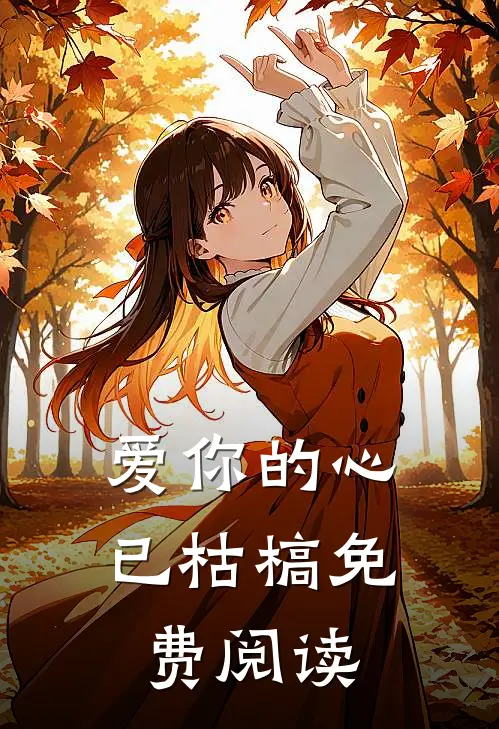 爱你的心已枯槁免费阅读