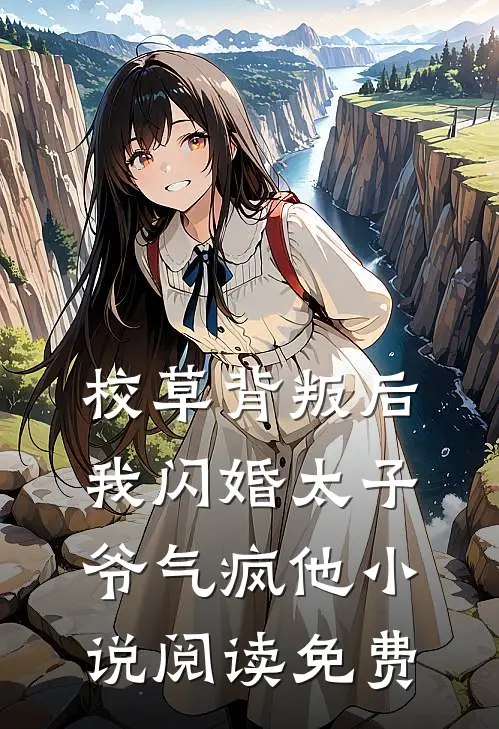 校草背叛后，我闪婚太子爷气疯他小说阅读免费